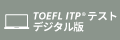 TOEFL ITPテストデジタル版