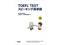 TOEFL® TEST スピーキング英単語