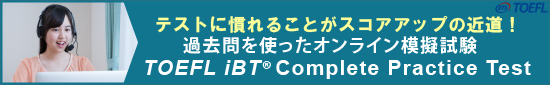 TOEFL iBTテストオンライン模試　TOEFL iBT Complete Practice Test