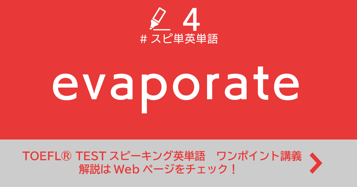 第4回 Evaporate Toefl Testスピーキング英単語 ワンポイント講義