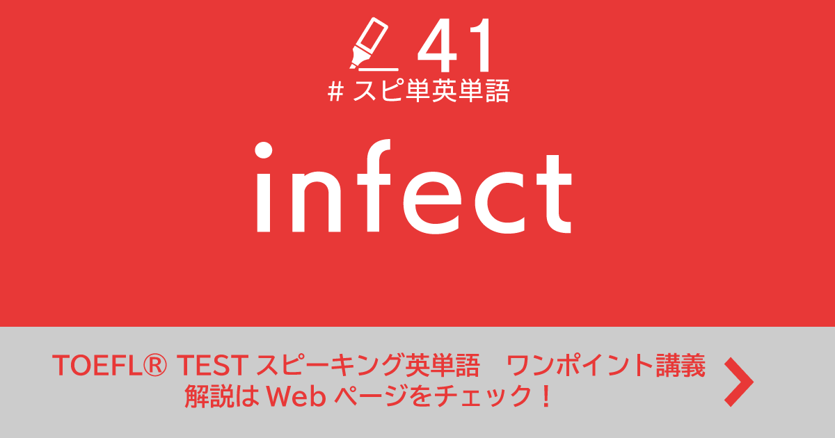 第41回 Infect Toefl Testスピーキング英単語 ワンポイント講義