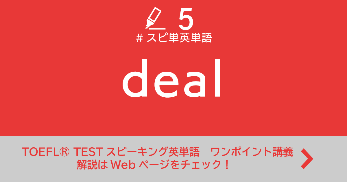 第5回 Deal Toefl Testスピーキング英単語 ワンポイント講義