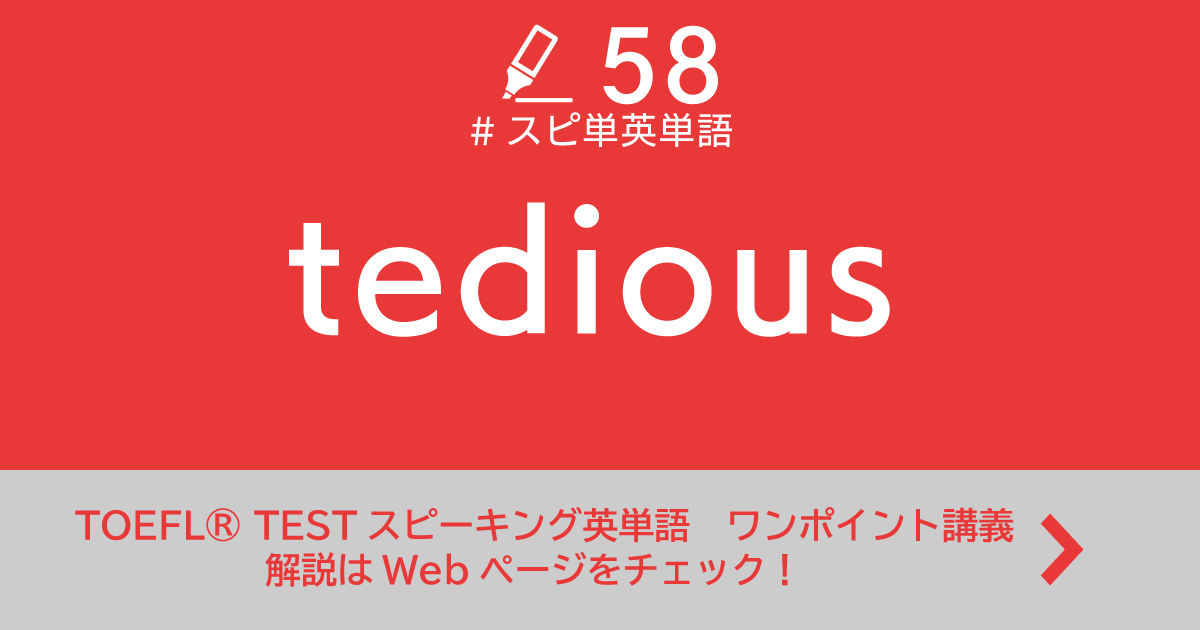 第58回 Tedious Toefl Testスピーキング英単語 ワンポイント講義